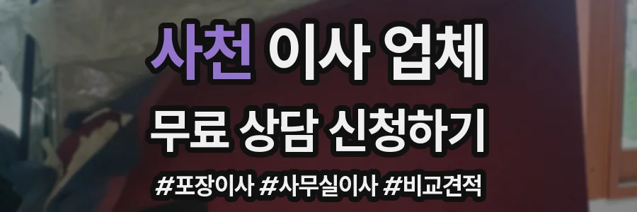 사천 이사 업체