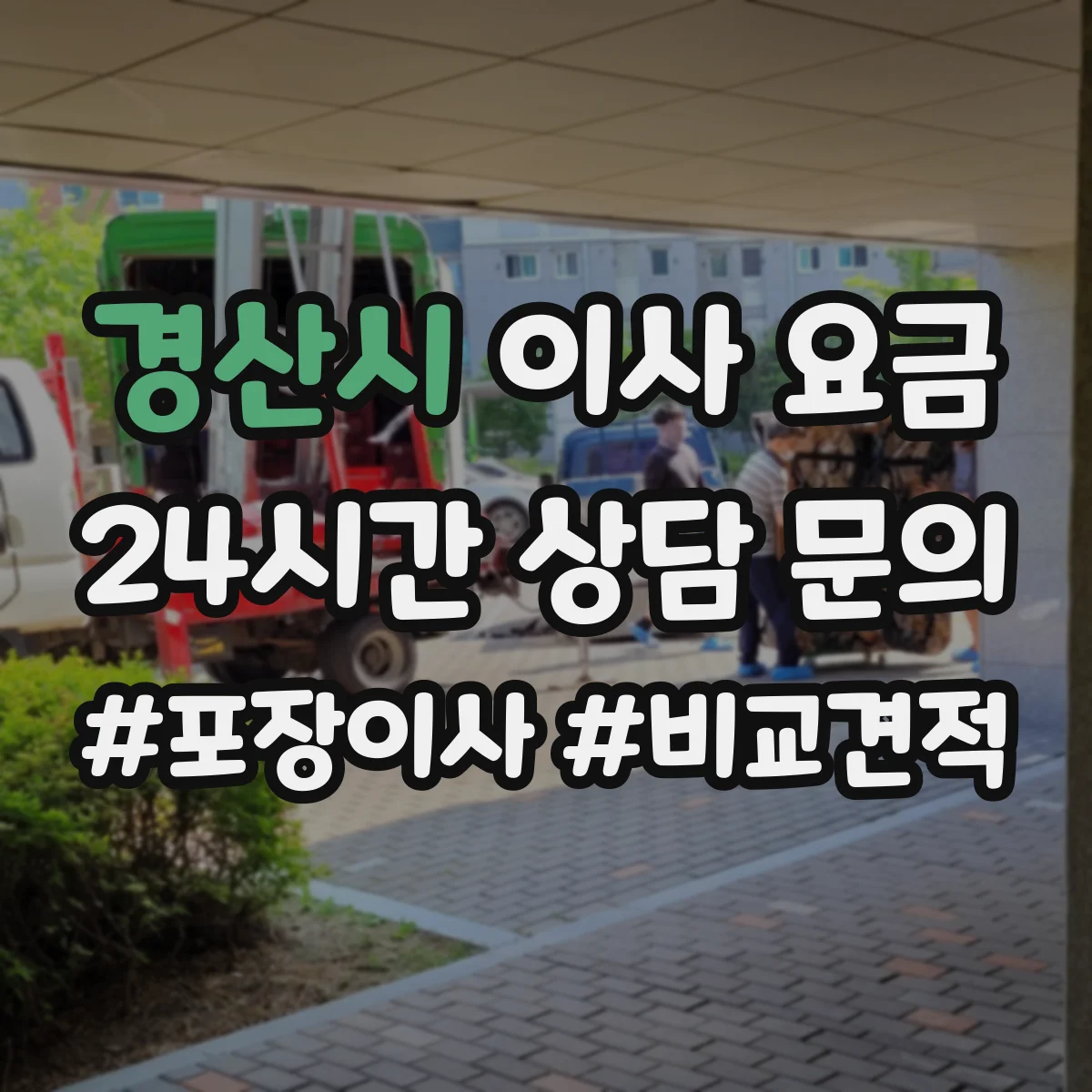 경산시 이사 요금