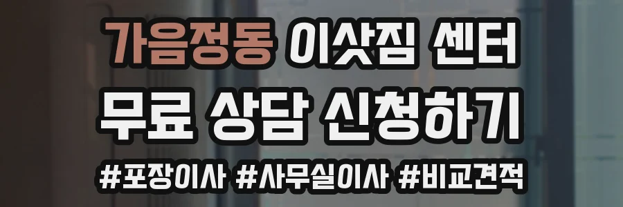 가음정동 이삿짐 센터