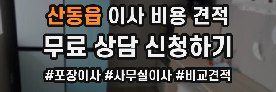 산동읍 이사 비용 견적