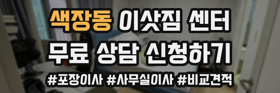 색장동 이삿짐 센터