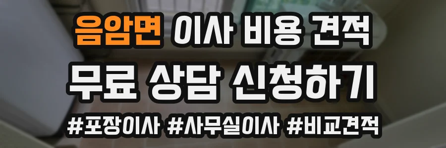 음암면 이사 비용 견적