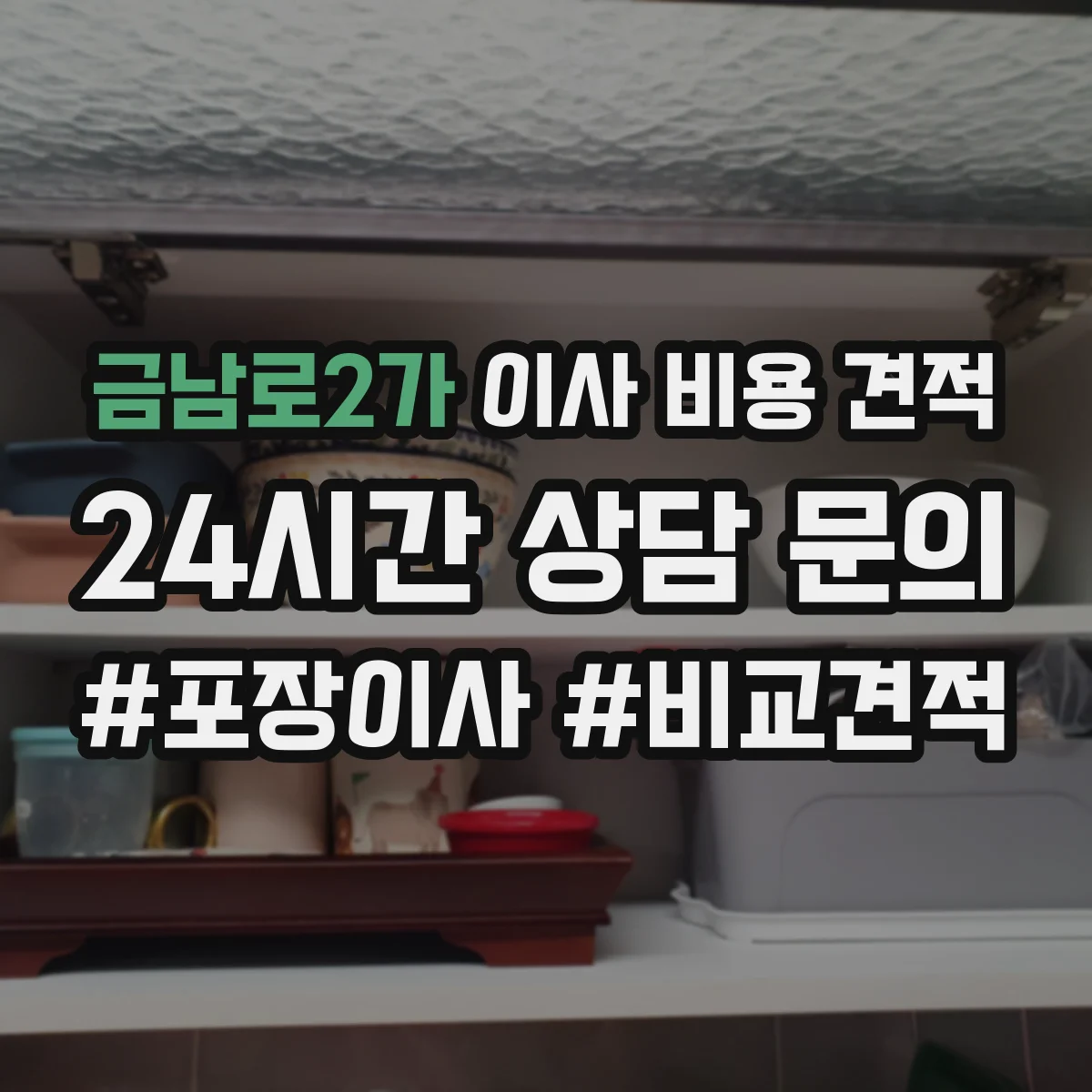 금남로2가 이사 비용 견적