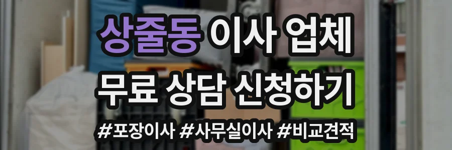 상줄동 이사 업체