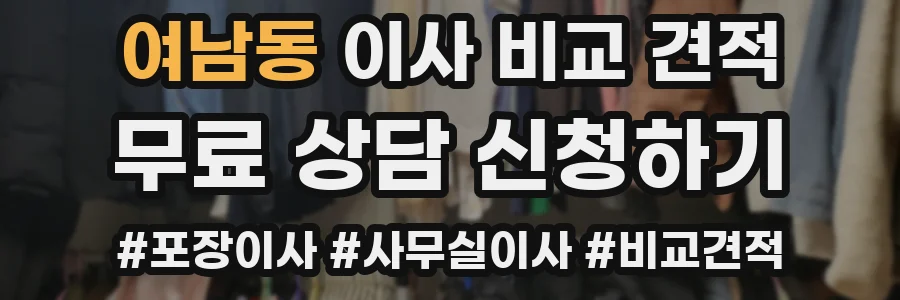 여남동 이사 비교 견적