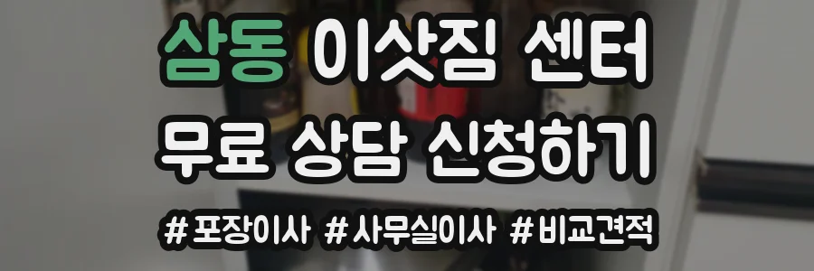 삼동 이삿짐 센터