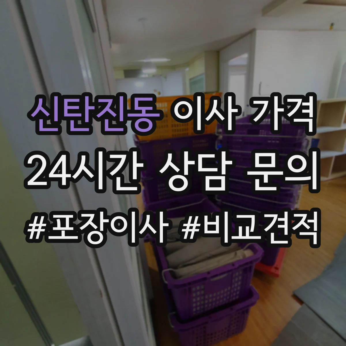 신탄진동 이사 가격