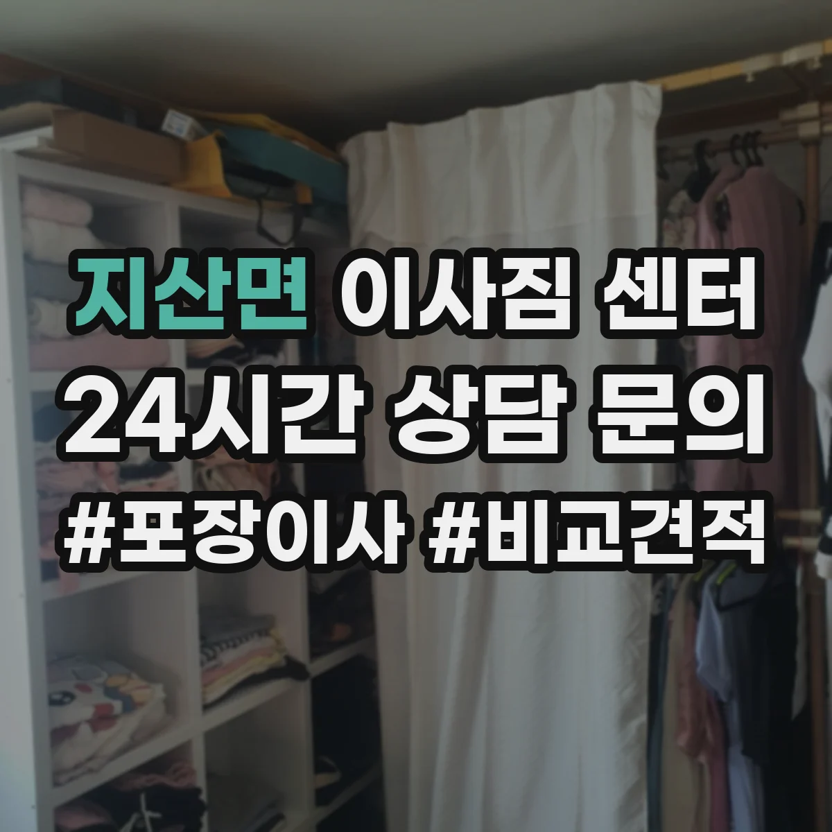 지산면 이사짐 센터