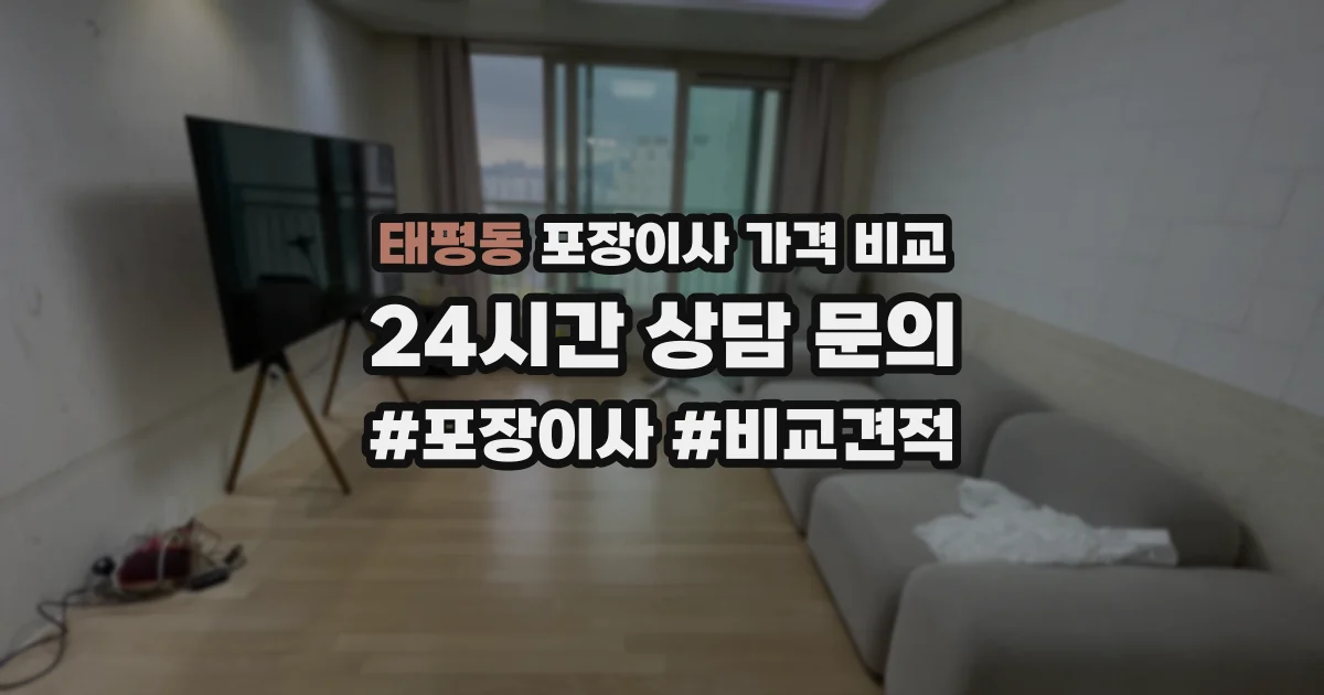 태평동 포장이사 가격 비교