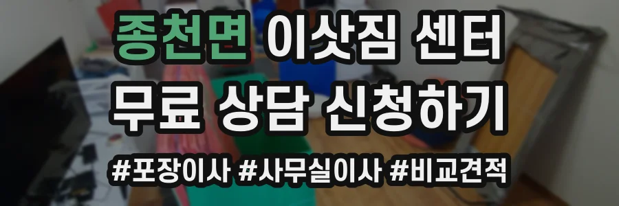 종천면 이삿짐 센터