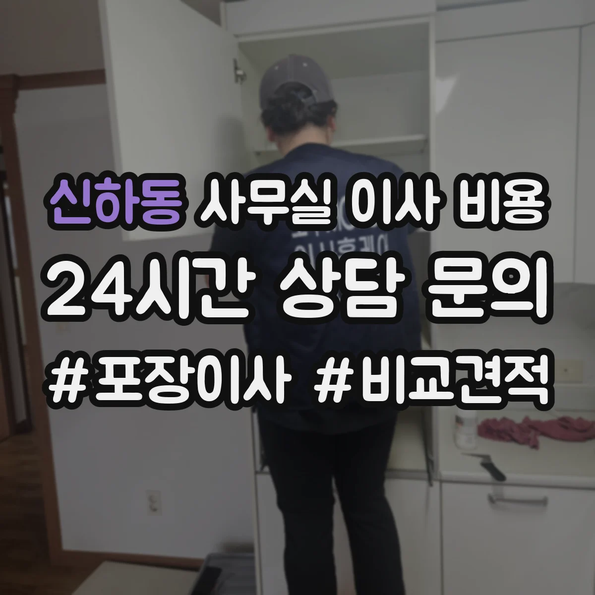 신하동 사무실 이사 비용