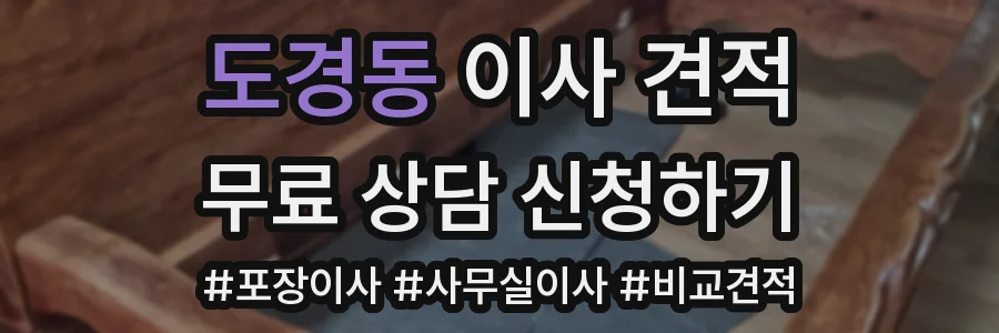 도경동 이사 견적