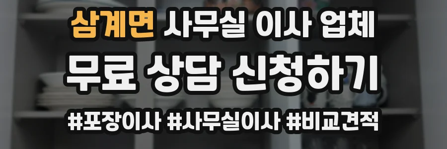 삼계면 사무실 이사 업체