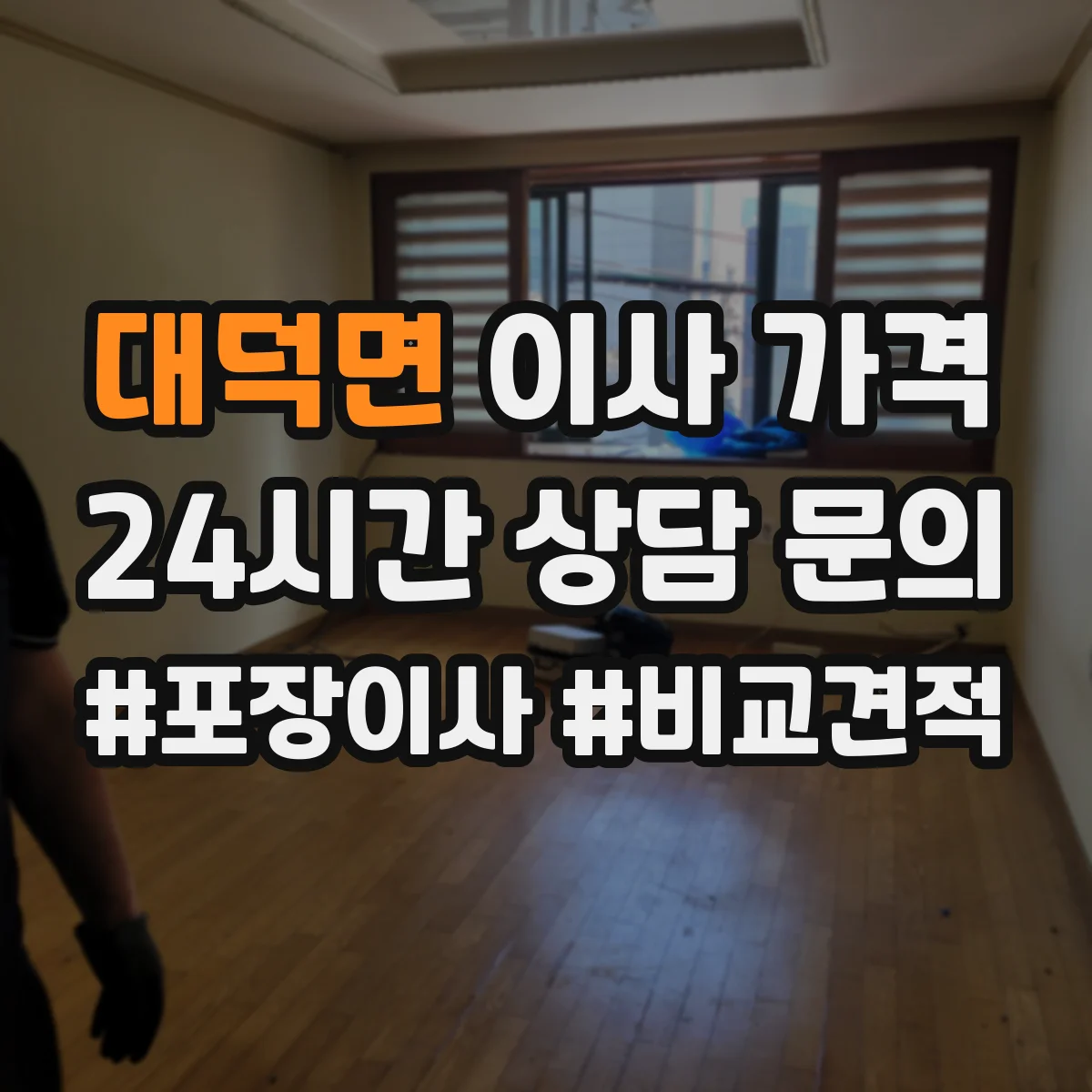 대덕면 이사 가격