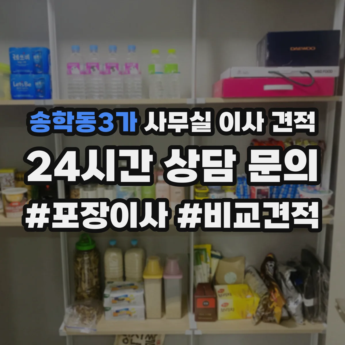 송학동3가 사무실 이사 견적