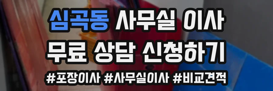 심곡동 사무실 이사