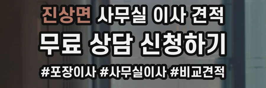 진상면 사무실 이사 견적