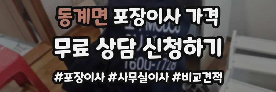 동계면 포장이사 가격