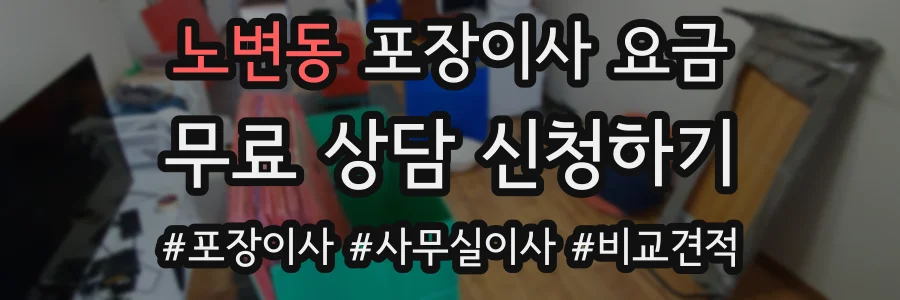 노변동 포장이사 요금