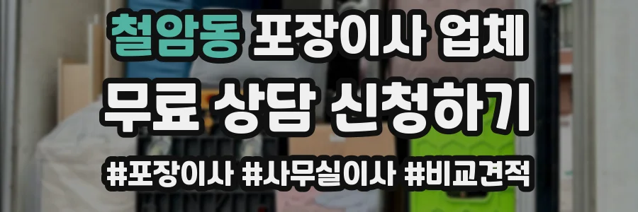 철암동 포장이사 업체