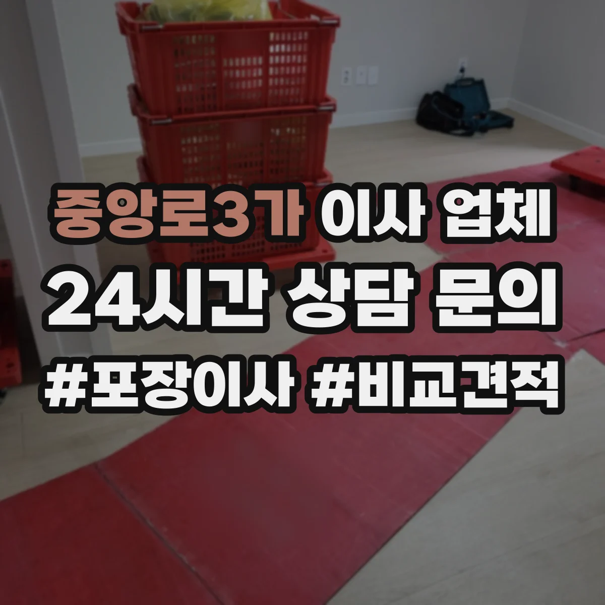 중앙로3가 이사 업체