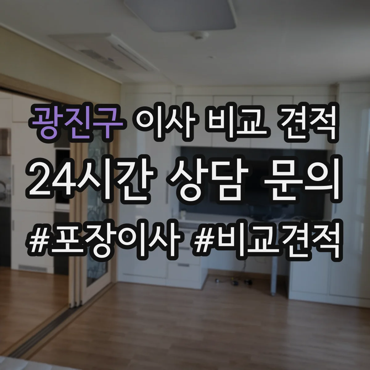 광진구 이사 비교 견적