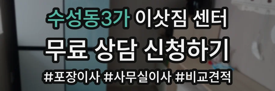 수성동3가 이삿짐 센터