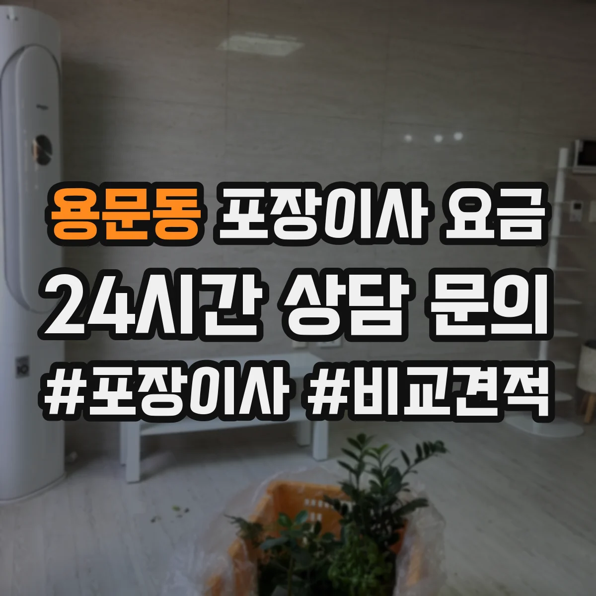 용문동 포장이사 요금