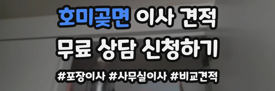 호미곶면 이사 견적