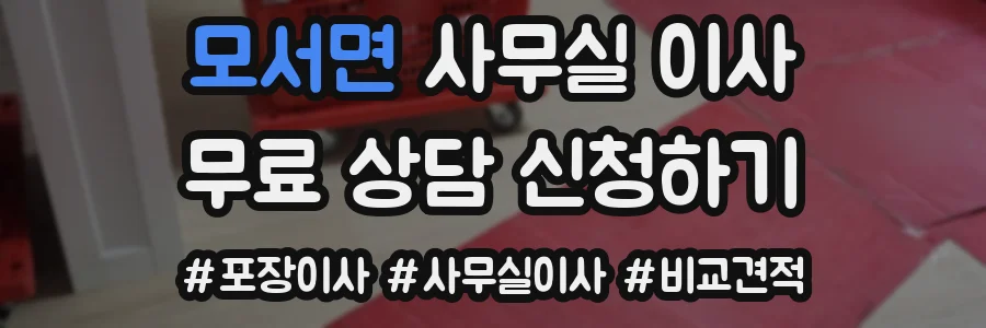 모서면 사무실 이사