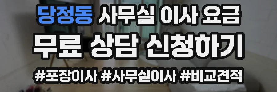 당정동 사무실 이사 요금