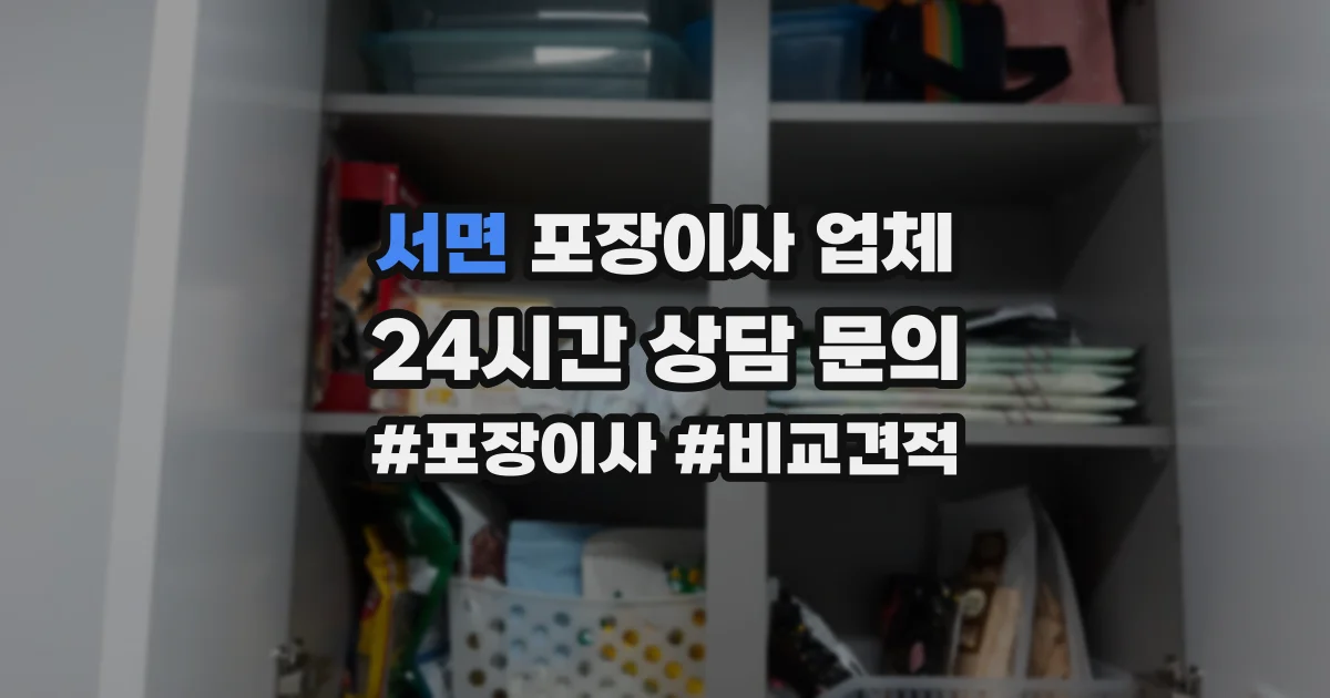 서면 포장이사 업체