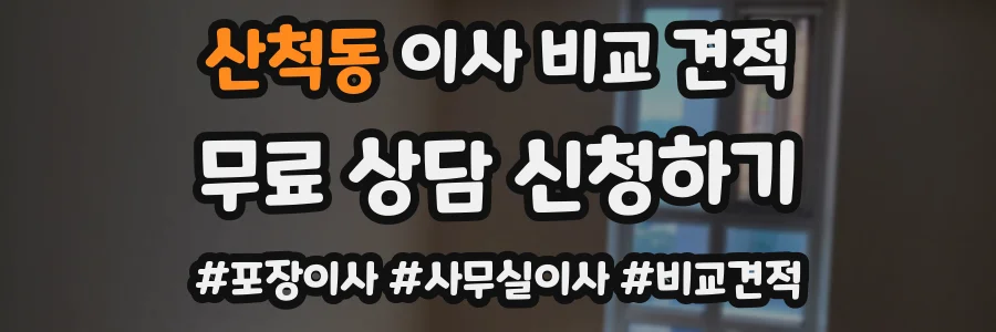 산척동 이사 비교 견적