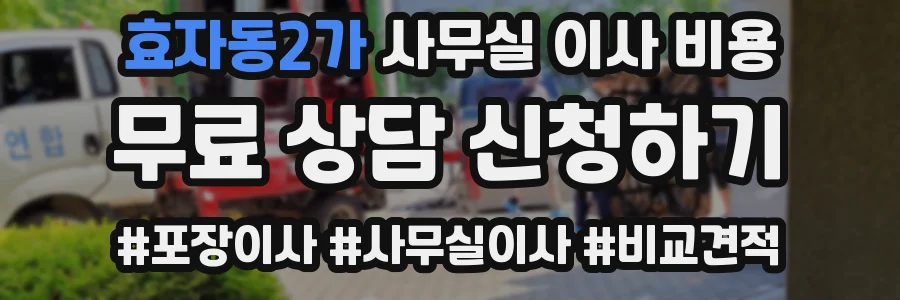 효자동2가 사무실 이사 비용