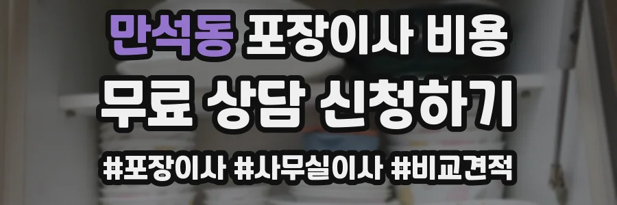 만석동 포장이사 비용