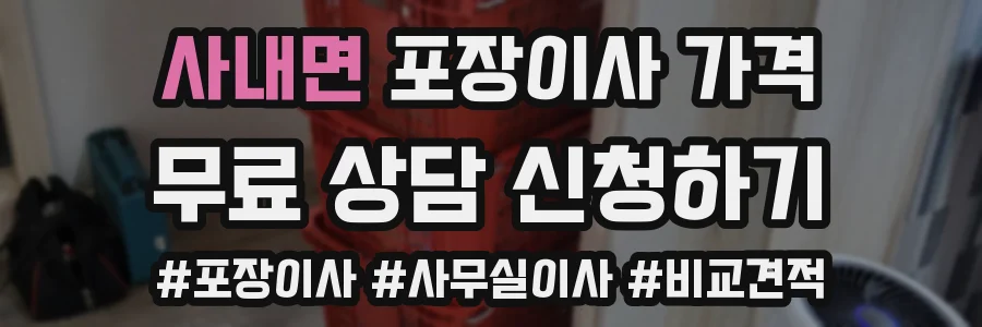 사내면 포장이사 가격