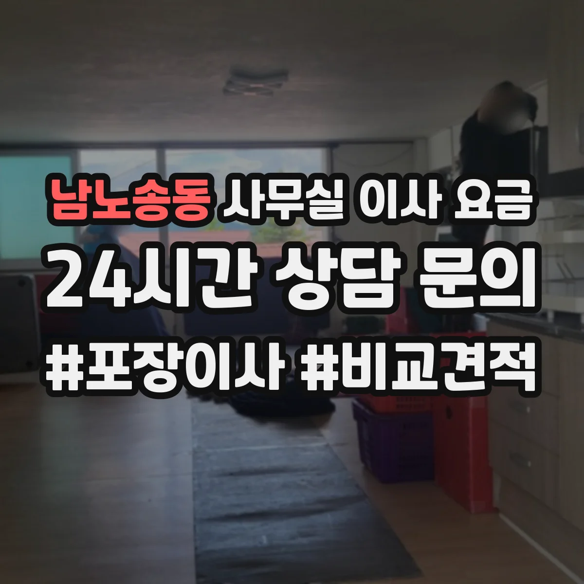 남노송동 사무실 이사 요금