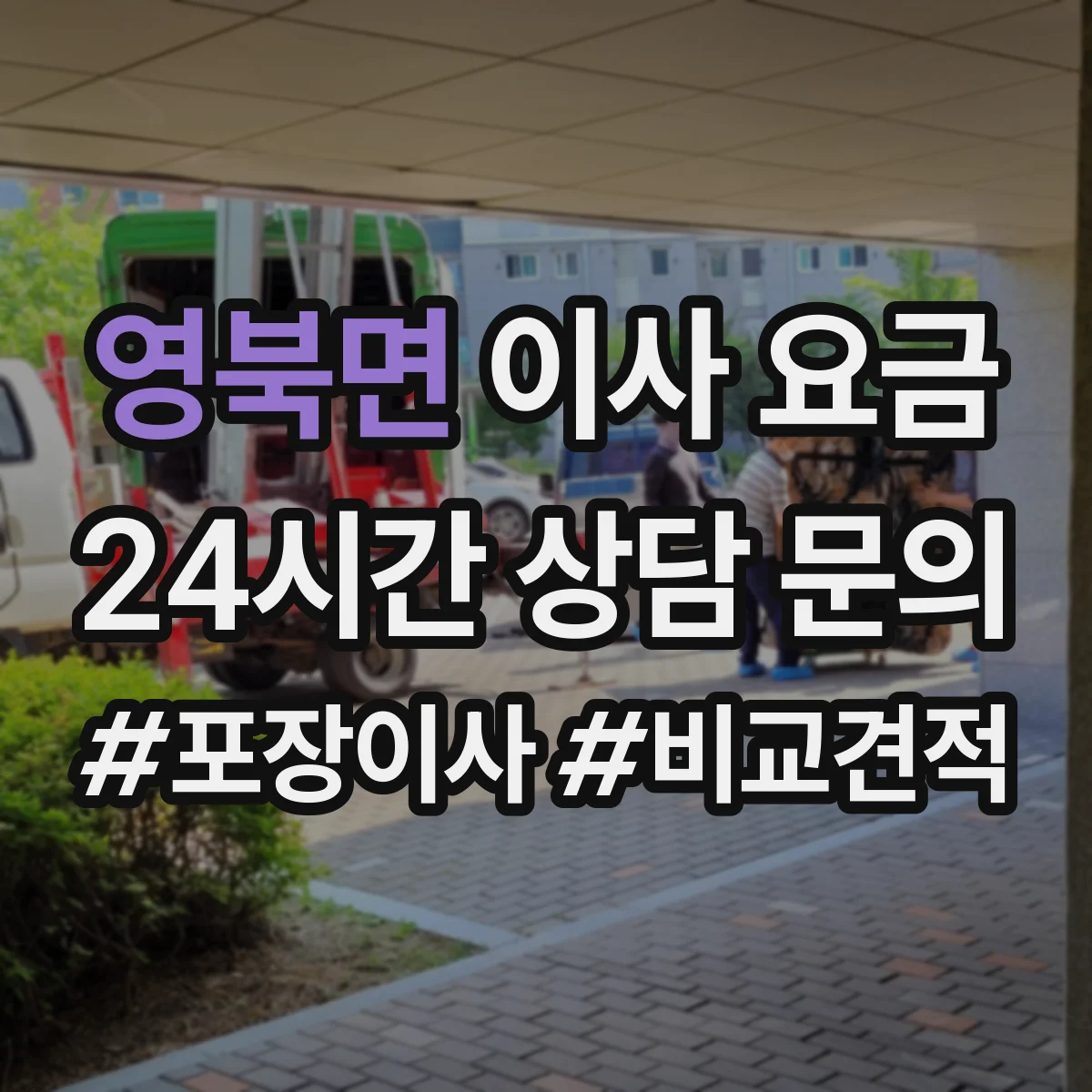 영북면 이사 요금