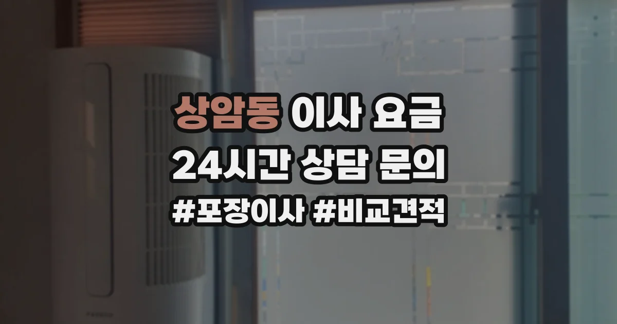 상암동 이사 요금