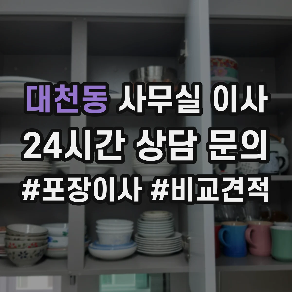대천동 사무실 이사
