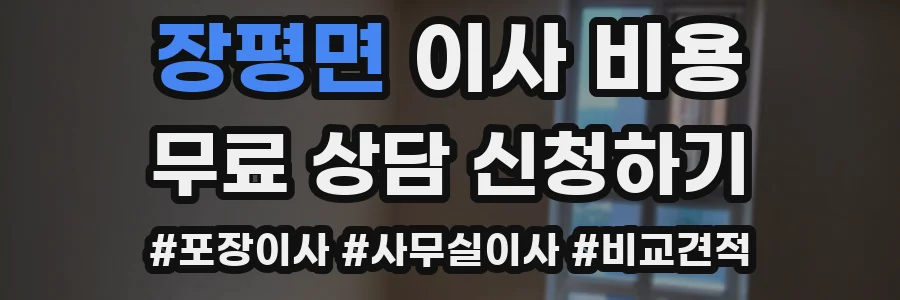 장평면 이사 비용