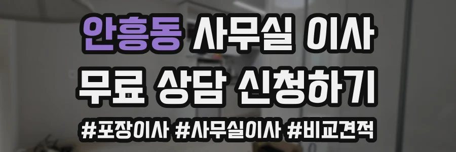 안흥동 사무실 이사
