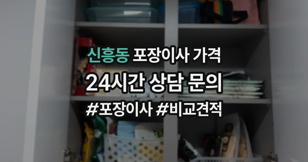 신흥동 포장이사 가격