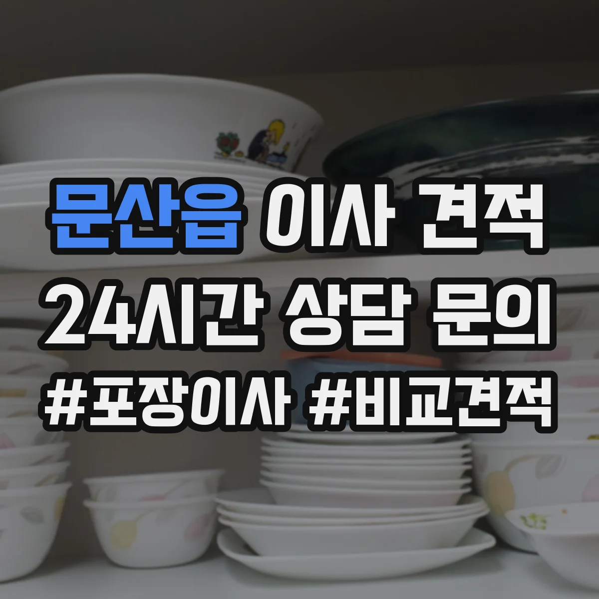 문산읍 이사 견적