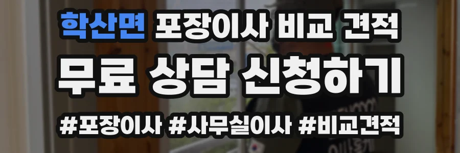 학산면 포장이사 비교 견적
