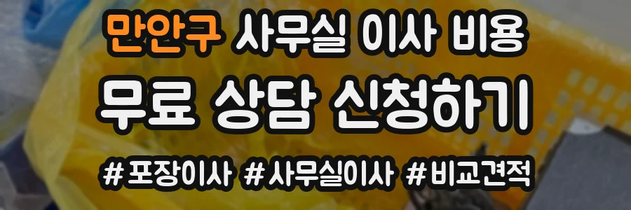 만안구 사무실 이사 비용
