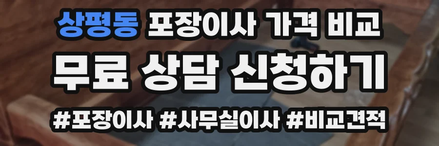 상평동 포장이사 가격 비교