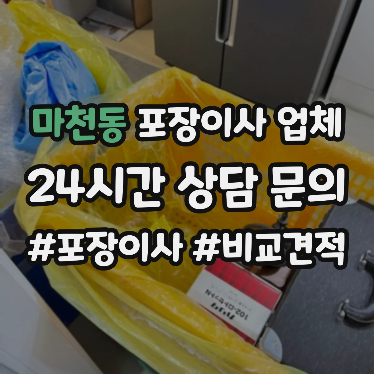 마천동 포장이사 업체