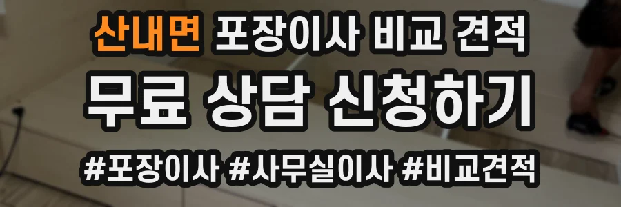 산내면 포장이사 비교 견적