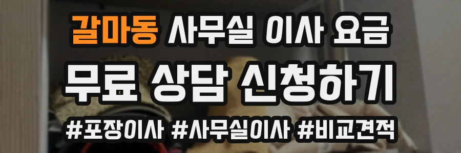 갈마동 사무실 이사 요금